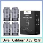 UWELL Caliburn A3S Pod空倉煙彈官網
