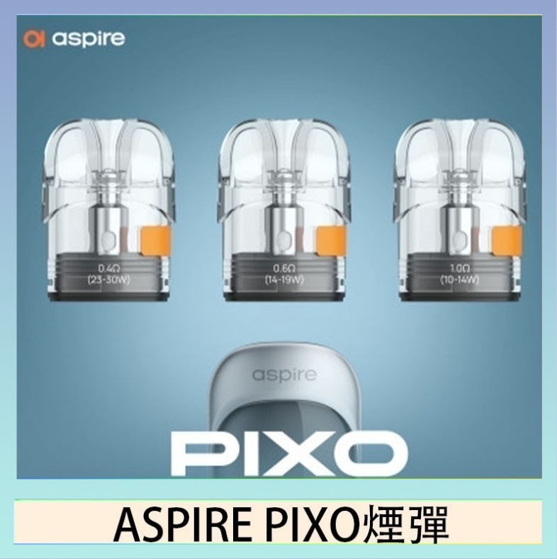 ASPIRE PIXO霧克斯空煙彈 ASPIRE PIXO霧克斯煙彈空倉官網