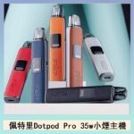 佩特里DOTMOD DOTPOD S PRO 35W電子煙主機空倉煙彈官網