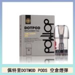 佩特里DOTMOD DOTPODS PRO電子煙空倉煙彈官網