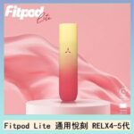 Fitpod Lite主機空倉可注油通用悅刻RELX45代彈