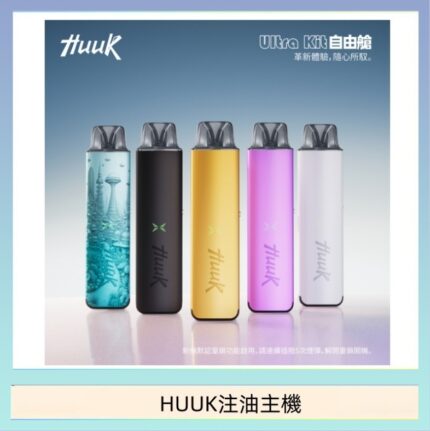 HUUK虎克電子煙注油式主機套裝