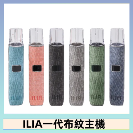 ILIA哩亞電子煙布紋款主機|換彈式霧化杆|6色可選