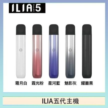 ILIA Ultra 5哩亞五代煙彈替換式霧化電子煙