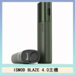ISMOD BLAZE 4.0加熱主機電子煙(IOQS ILUMA適用Terea彈)