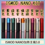 ISMOD NANO加熱煙主機通用 IQOS 2.4/3.0 LEME樂美