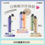 凱斯KISS拋棄式6500口一次性電子煙磁吸式混搭口味充電款