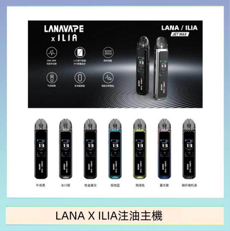 LANA/ILIA Jet Max套裝電子煙主機煙彈空倉可重複注油功率可調