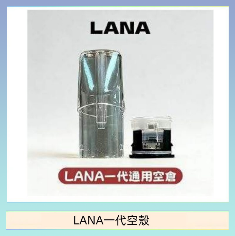 LANA一代空殼 LANA一代發光空殼可注油空彈電子煙