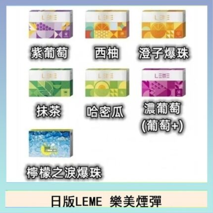 日版LEME樂美加熱煙彈/通用IQOS主機