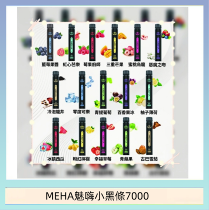 MEHA XBAR 魅嗨 小黑條7000口 拋棄式電子煙·續航持久