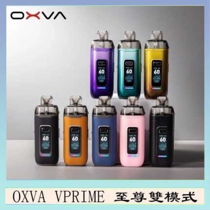 OXVA VPRIME 至尊雙模式電子煙大/小煙主機空倉煙彈官網