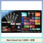 Relx Smash Go 12000 Puffs 一次性電子煙拋棄式12W輸出