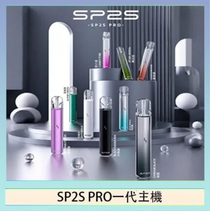 SP2S主機國際版 通用一代電子煙