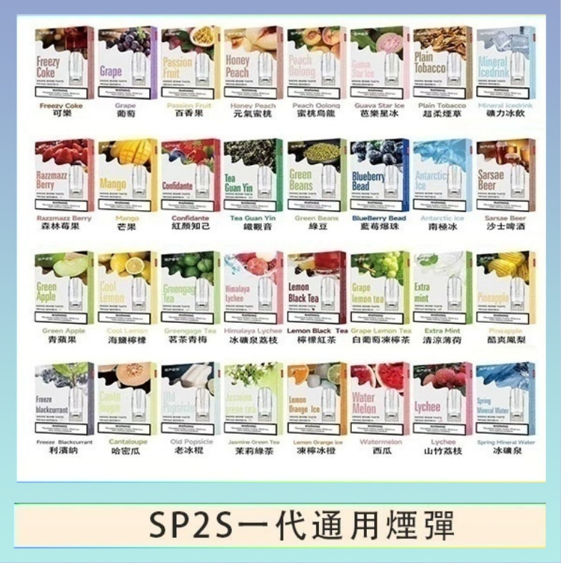 SP2S一代煙彈 SP2S煙彈思博瑞電子煙一代煙彈台灣官網