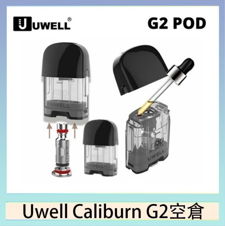 UWELL Caliburn G2 空倉 Uwell Caliburn G2 咖哩棒煙彈空倉成品芯官網