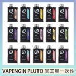 VAPENGIN PLUTO冥王星充電拋棄式電子煙7500口一次性