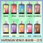 VAPENGIN VENUS維納斯替換彈主機一次性600口