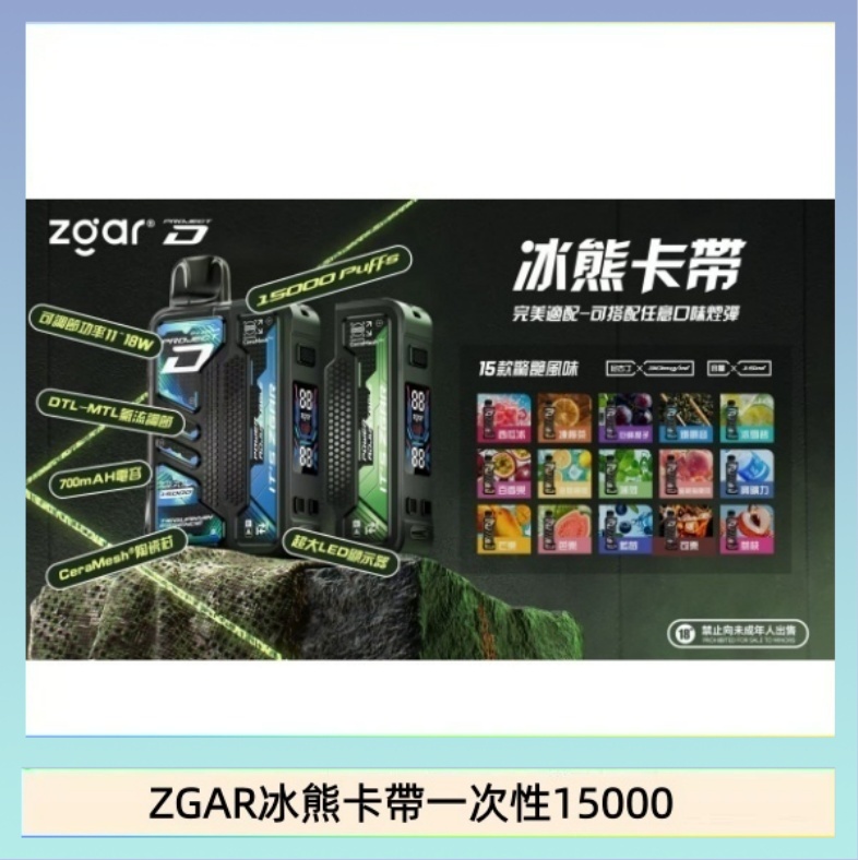 ZGAR冰熊卡帶一次性15000 ZGAR Project D 冰熊卡帶15000口煙彈適配冰熊卡帶電子煙主機