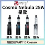 帕拉德VAPTIO COSMO Nebula 星雲主機/成品芯