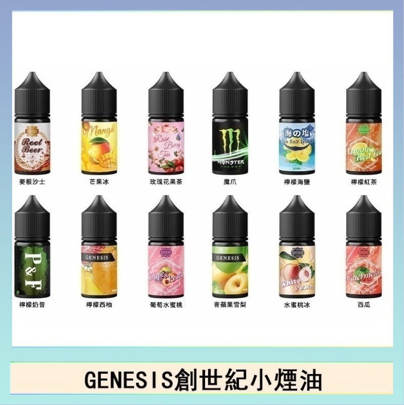 創世紀 GENESIS創世紀電子煙小煙主機煙油30ml