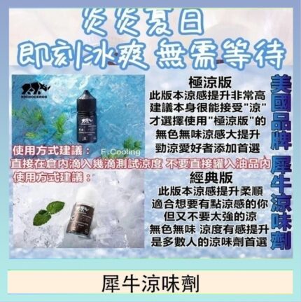 美國品牌犀牛涼味劑30ml 極涼版/基本版