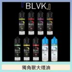 美國BLVK E-Liquid 獨角獸大煙油60ml