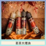 茗茶大煙油60ml(0mg)日本進口