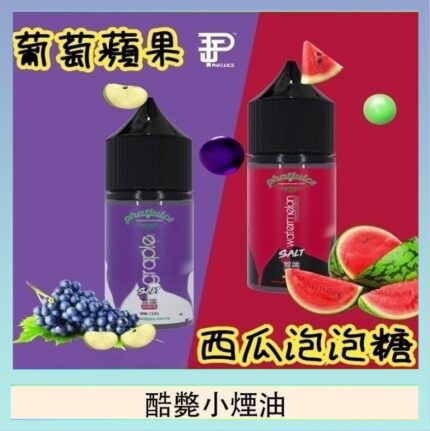 酷斃葡萄小煙油phatjuice 30ml西瓜泡泡糖馬來西亞進口