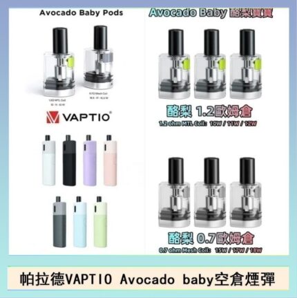帕拉德VAPTIO Avocado Baby酷梨寶寶空倉煙彈