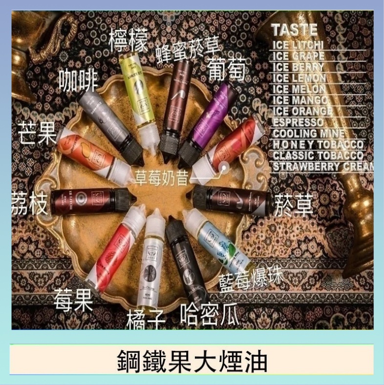 鋼鐵果大煙油 FRUIT OF STEEL鋼鐵果大煙油美國原裝進口60ML